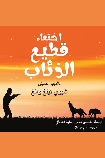 اختفاء قطيع الذئاب - cover