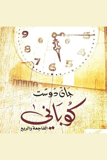 كوباني - cover