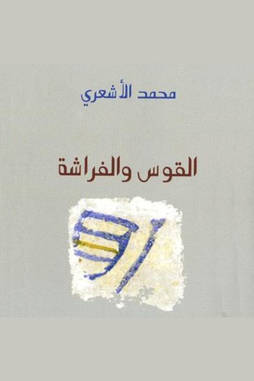 القوس والفراشة - cover