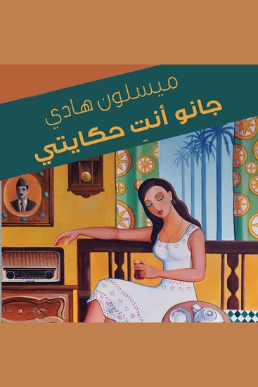 جانو أنت حكايتي - cover