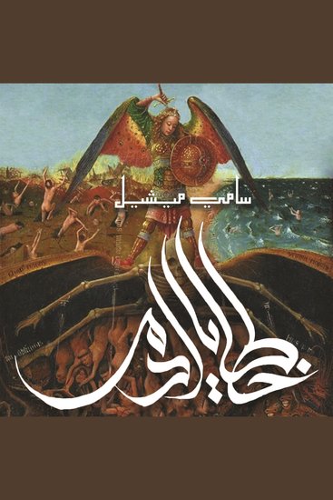 خطايا آدم - cover