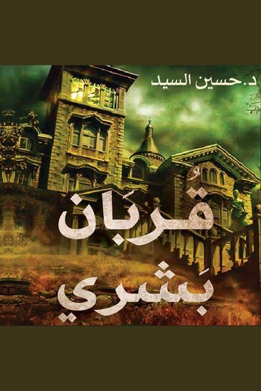 قربان بشري - cover