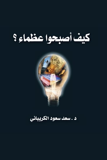 كيف أصبحوا عظماء - cover