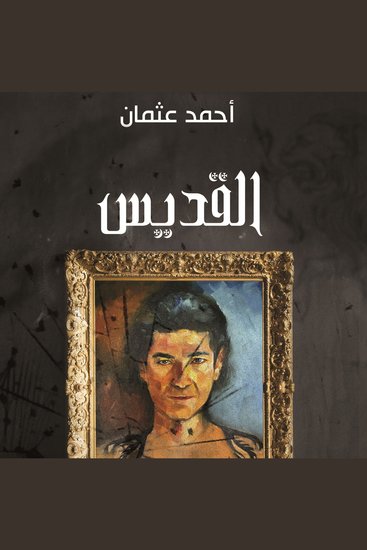 القديس - cover