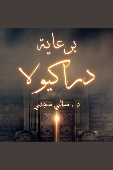 برعاية دراكيولا - cover