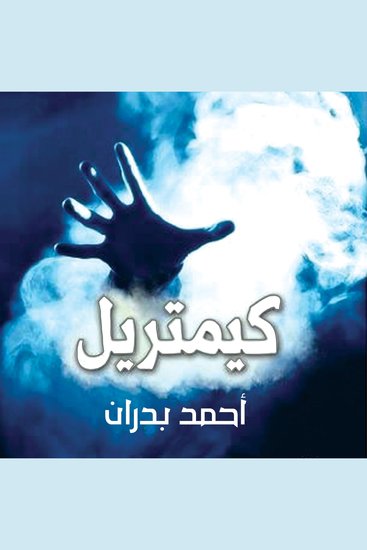 كيمتريل - cover