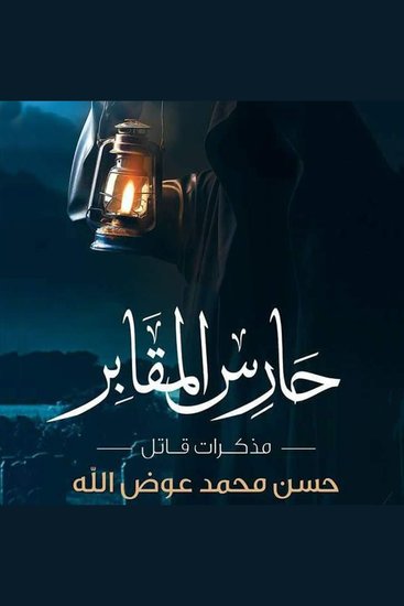 حارس المقابر – مذكرات قاتل - cover