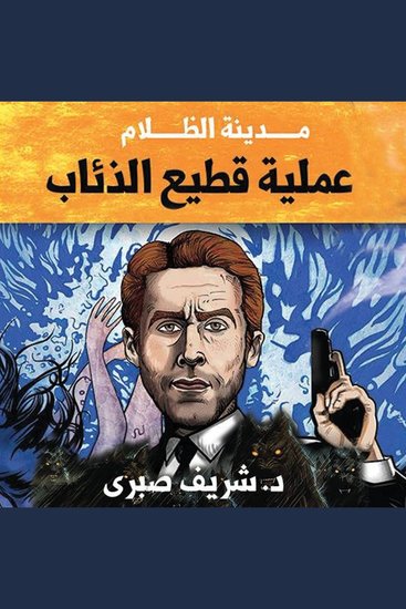 مدينة الظلام - عملية قطيع الذئاب - cover