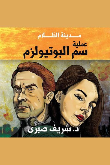 مدينة الظلام - عملية سم البوتيولزم - cover