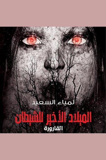 القارورة - cover