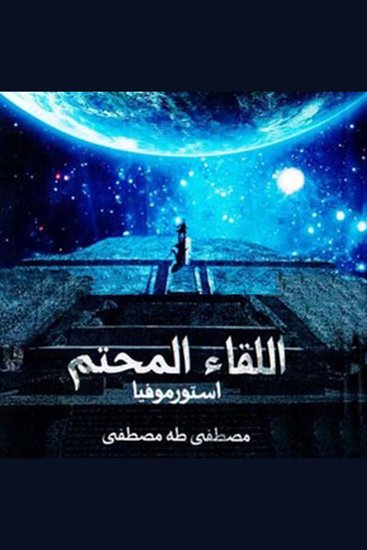 اللقاء المحتم استورموفيا - cover