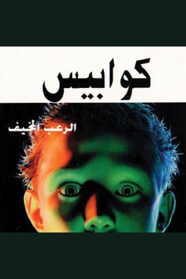 كوابيس - cover