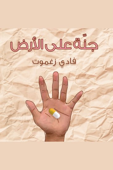 جنّة على الأرض - cover