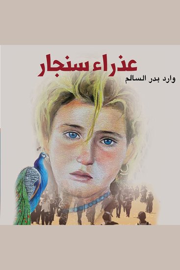 عذراء سنجار - cover