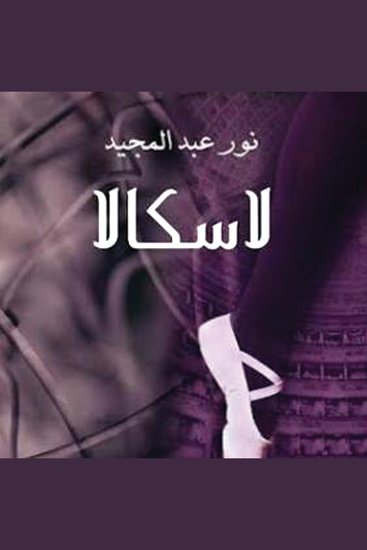 لاسكالا - cover