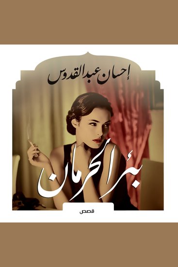 بئر الحرمان - cover