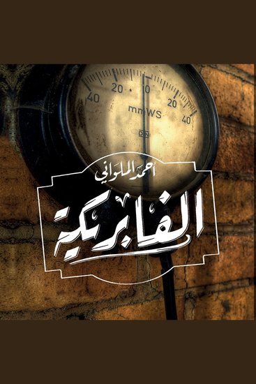 الفابريكة - cover