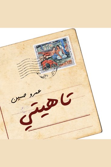 تاهيتي - cover