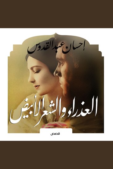 العذراء والشعر الأبيض - cover