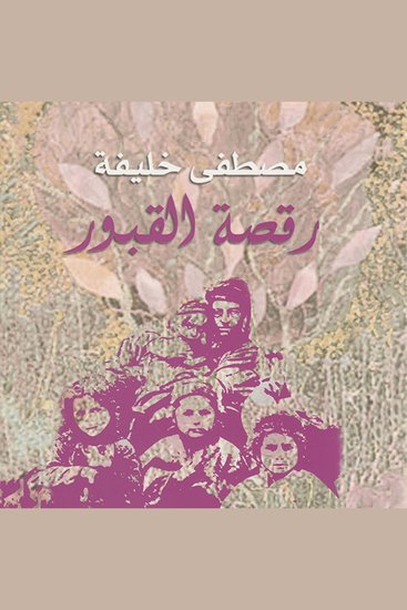 رقصة القبور - cover