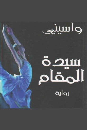 سيدة المقام: مراثي الجمعة الحزينة - cover