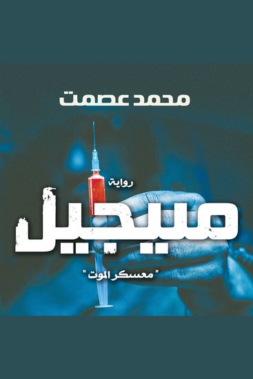 منيجيل - cover