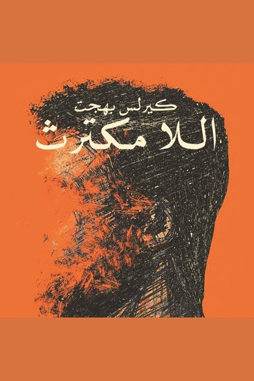 اللا مكترث - cover