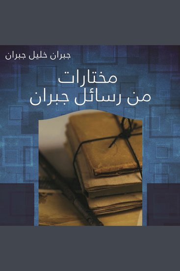 مختارات من رسائل جبران - cover