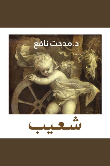 شعيب - cover