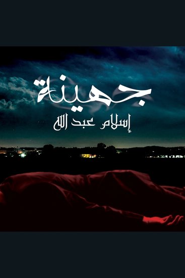 جهينة - cover