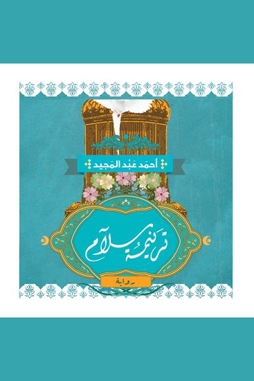 ترنيمة سلام - cover