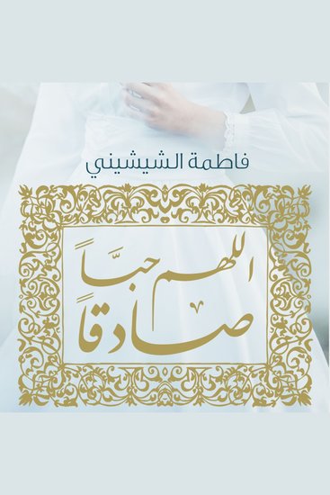 اللهم حبا صادقا - cover