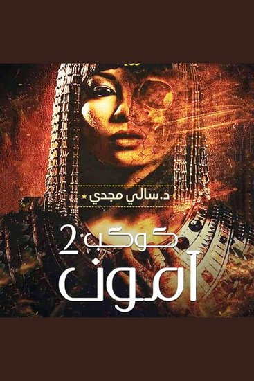 كوكب آمون 2 - cover