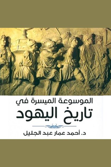الموسوعة الميسرة لتاريخ اليهود - cover