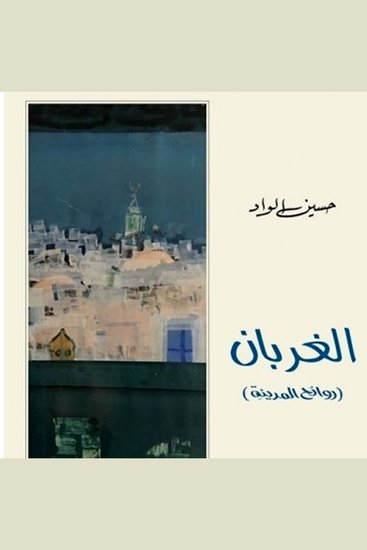 الغربان - cover