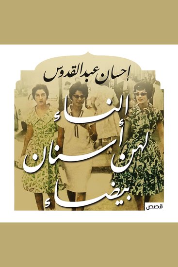 النساء لهن أسنان بيضاء - cover