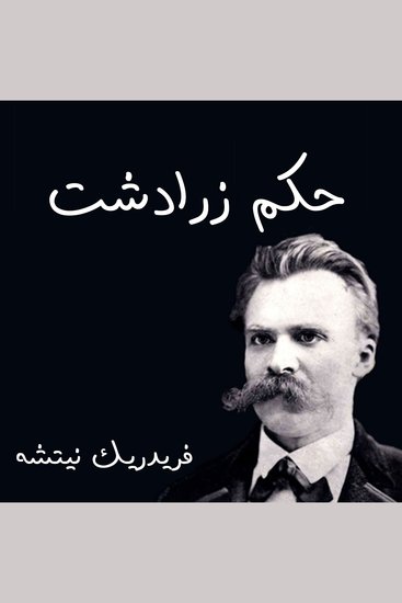 حكم زرادشت - cover
