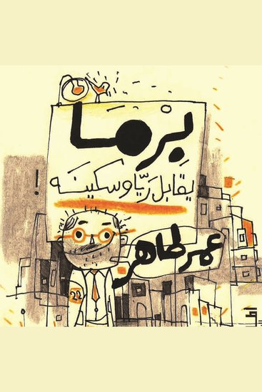 برما يقابل ريا وسكينة - cover