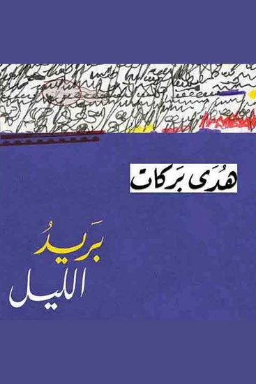 بريد الليل - cover