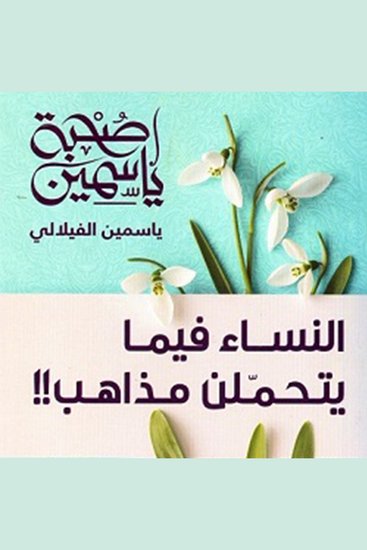 صحبة ياسمين - cover