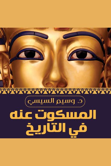 المسكوت عنه في التاريخ - cover