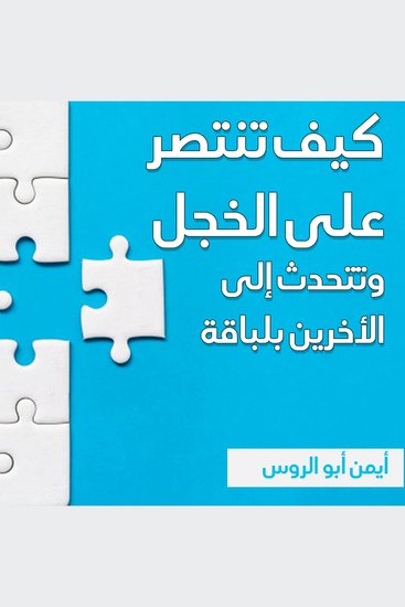كيف تنتصر على الخجل وتتحدث إلى الأخرين بلباقة - cover