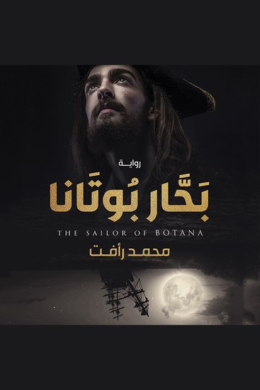 بحار بوتانا - cover