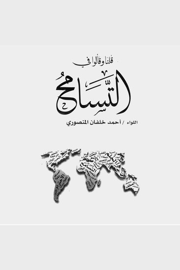 قلنا وقالوا في التسامح - cover