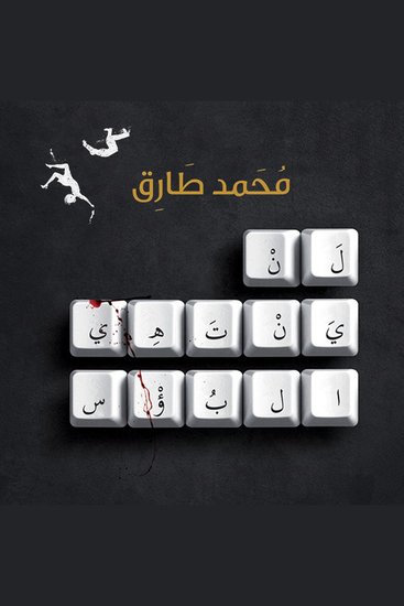 لن ينتهي البؤس - cover