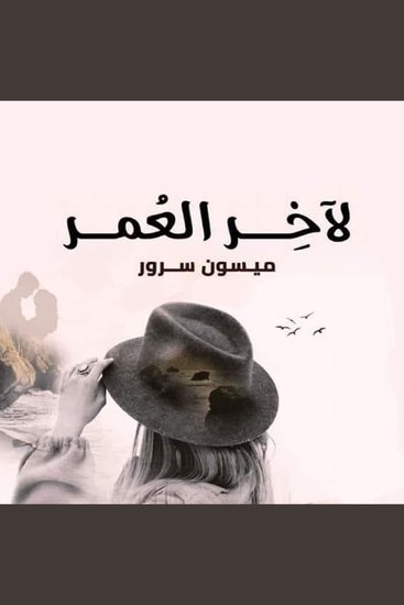 لآخر العمر - cover