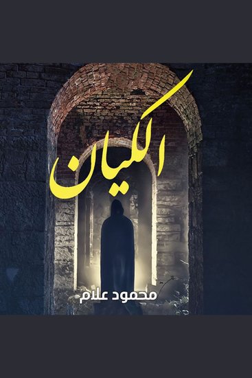 الكيان - cover