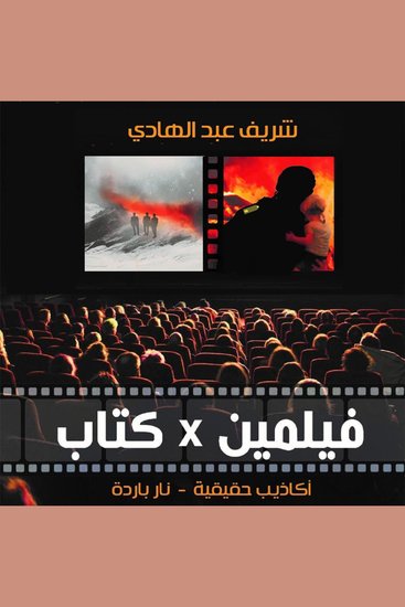 نار باردة - cover