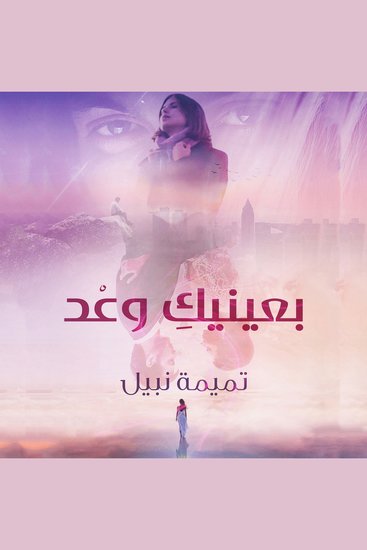 بعينيك وعد - cover