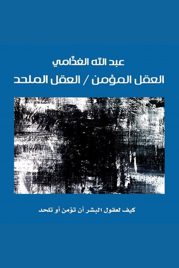 العقل المؤمن العقل الملحد: كيف لعقول البشر أن تؤمن أو تلحد‎ - cover